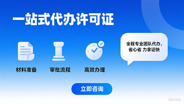 一站式代办许可证
