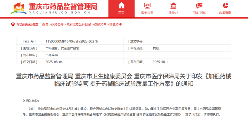 重庆放大招!16条措施力推药械临床试验提质增效