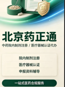 药械全生命周期一站式CRO|北京药正通,中药院内制剂注册/医疗器械认证代办