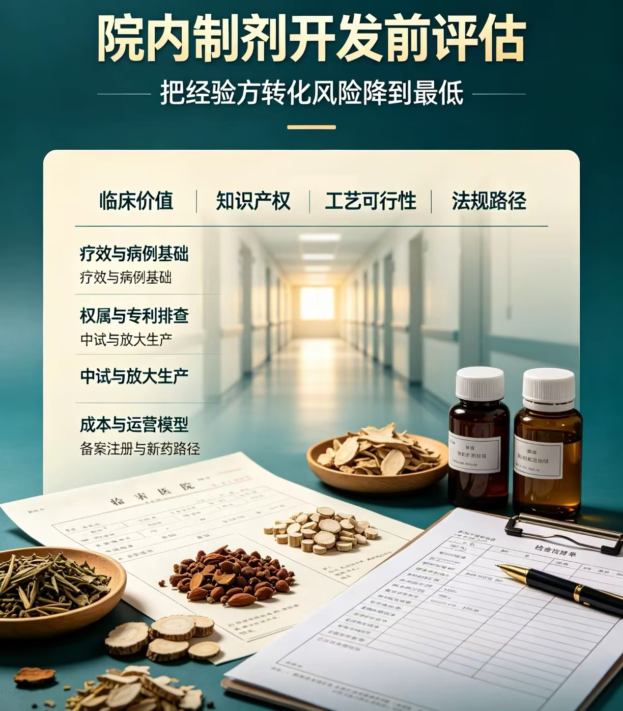 院内制剂掘金时代,别踩坑!经验方开发前必须完成这几项评估